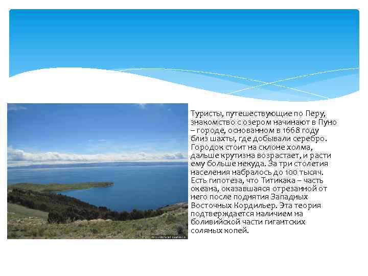 Туристы, путешествующие по Перу, знакомство с озером начинают в Пуно -- городе, основанном в