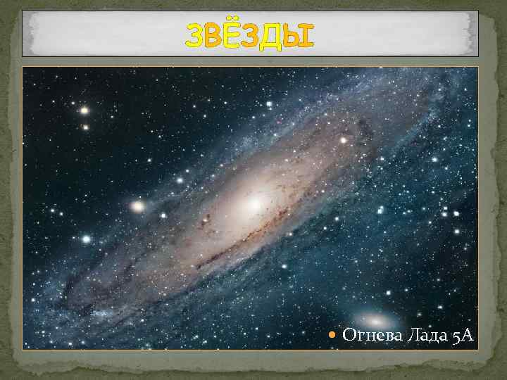 ЗВЁЗДЫ Огнева Лада 5 А 