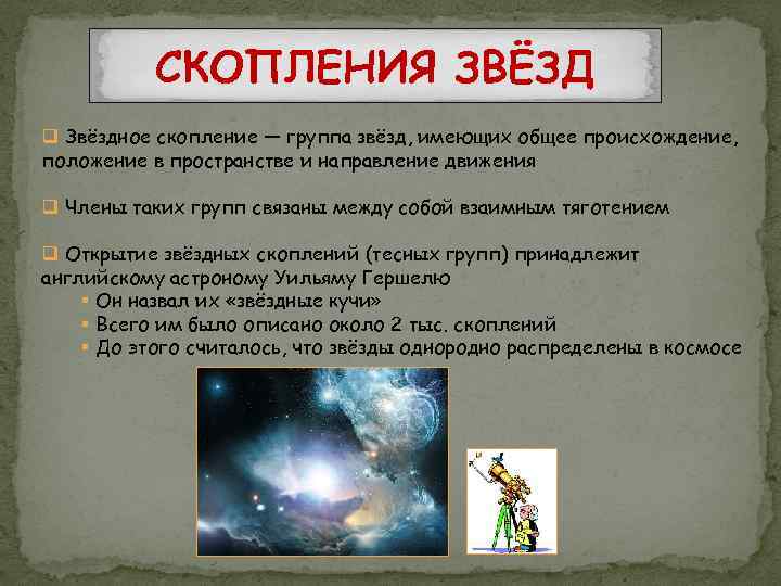 СКОПЛЕНИЯ ЗВЁЗД q Звёздное скопление — группа звёзд, имеющих общее происхождение, положение в пространстве