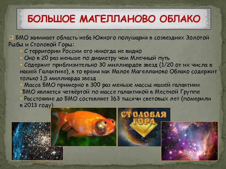 БОЛЬШОЕ МАГЕЛЛАНОВО ОБЛАКО q БМО занимает область неба Южного полушария в созвездиях Золотой Рыбы