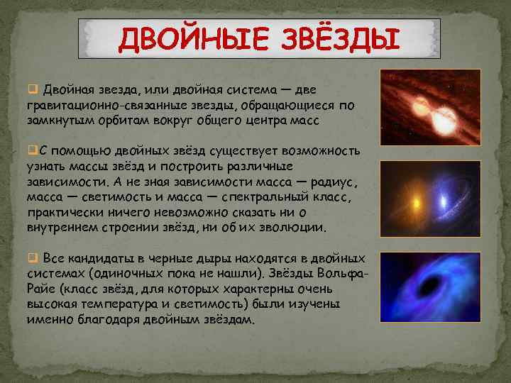 ДВОЙНЫЕ ЗВЁЗДЫ q Двойная звезда, или двойная система — две гравитационно-связанные звезды, обращающиеся по
