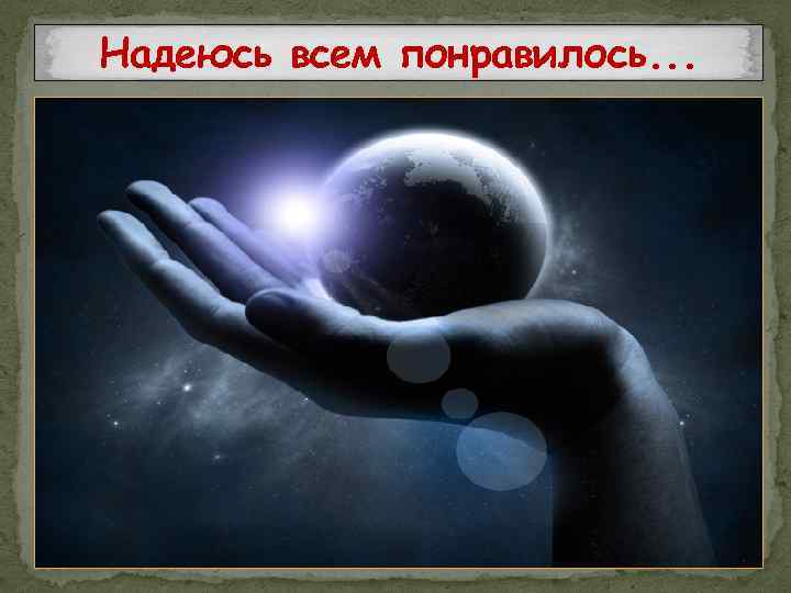 Надеюсь всем понравилось. . . 