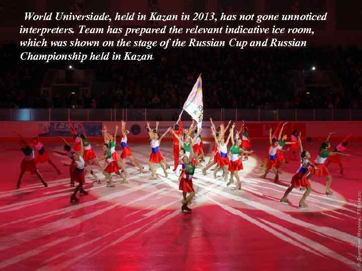 World Universiade, held in Kazan in 2013, has not gone unnoticed interpreters. Тeam has