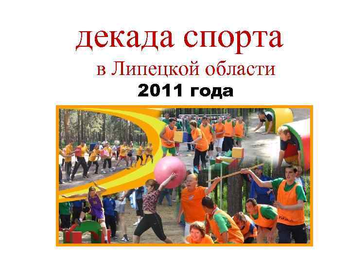декада спорта в Липецкой области 2011 года 