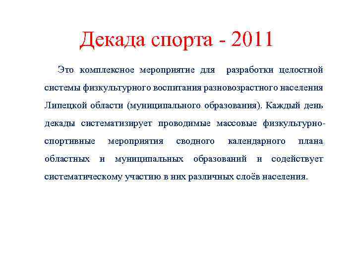 Декада спорта - 2011 Это комплексное мероприятие для разработки целостной системы физкультурного воспитания разновозрастного