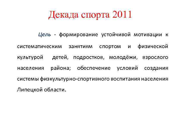 Декада спорта 2011 Цель - формирование устойчивой мотивации к систематическим занятиям спортом и физической