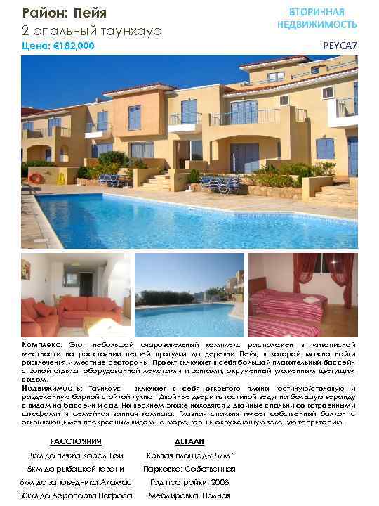 Район: Пейя 2 спальный таунхауc PEYCA 7 Цена: € 182, 000 Комплекс: Этот небольшой