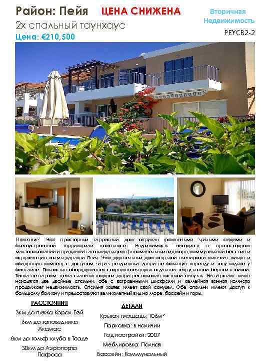 Район: Пейя ЦЕНА СНИЖЕНА 2 х спальный таунхаус Цена: € 210, 500 PEYCB 2