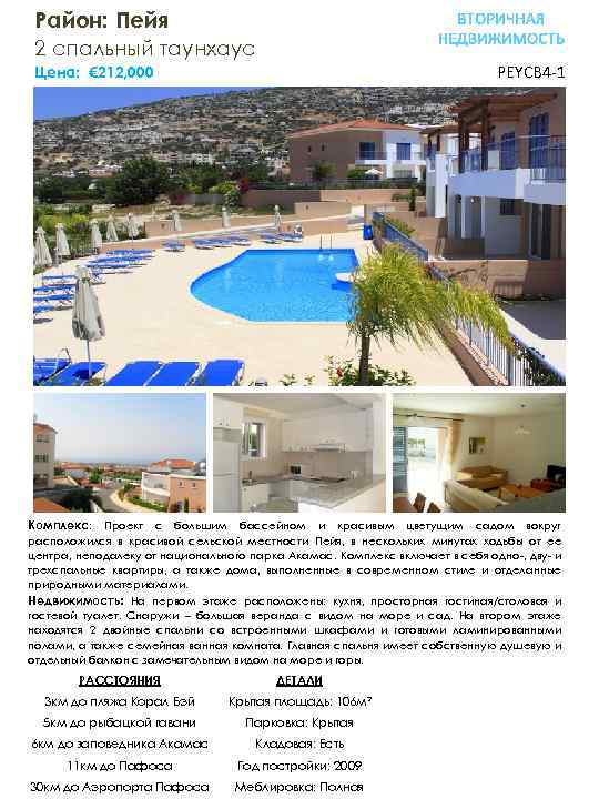 Район: Пейя 2 спальный таунхауc PEYCB 4 -1 Цена: € 212, 000 Комплекс: Проект