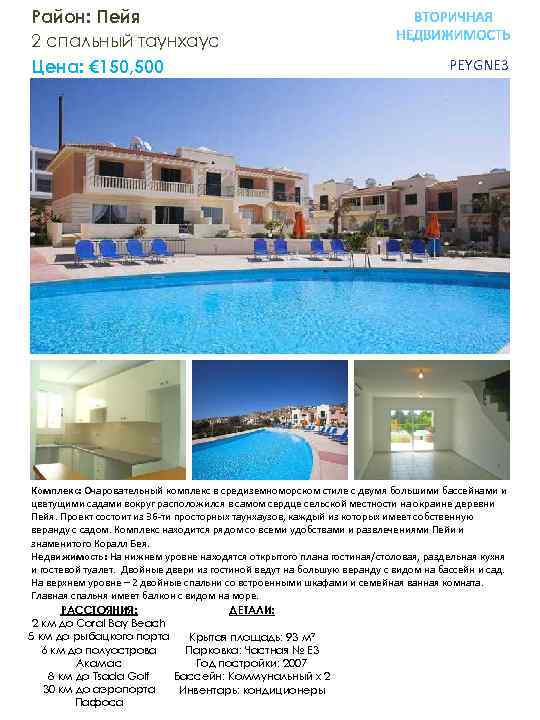 Район: Пейя 2 спальный таунхауc Цена: € 150, 500 PEYGNE 3 Комплекс: Очаровательный комплекс