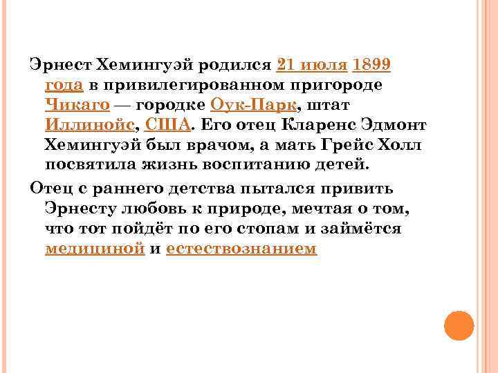 Эрнест Хемингуэй родился 21 июля 1899 года в привилегированном пригороде Чикаго — городке Оук-Парк,
