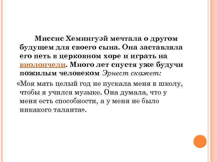 Миссис Хемингуэй мечтала о другом будущем для своего сына. Она заставляла его петь в