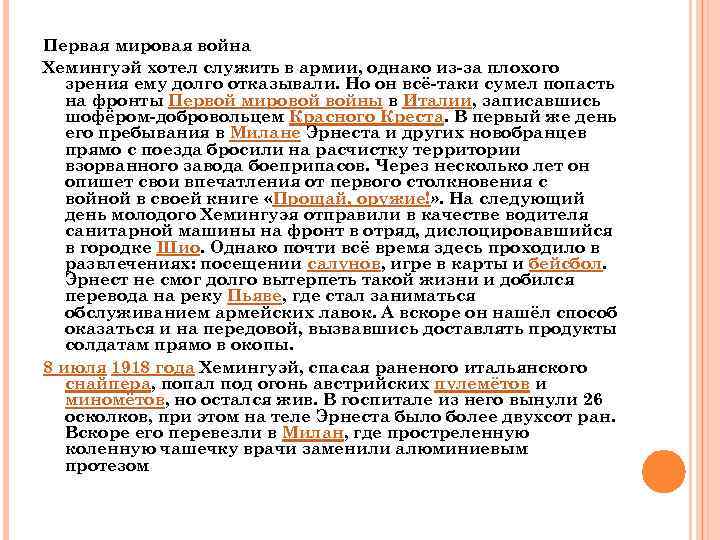 Первая мировая война Хемингуэй хотел служить в армии, однако из-за плохого зрения ему долго