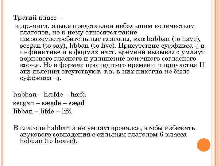 Третий класс – в др. -англ. языке представлен небольшим количеством глаголов, но к нему