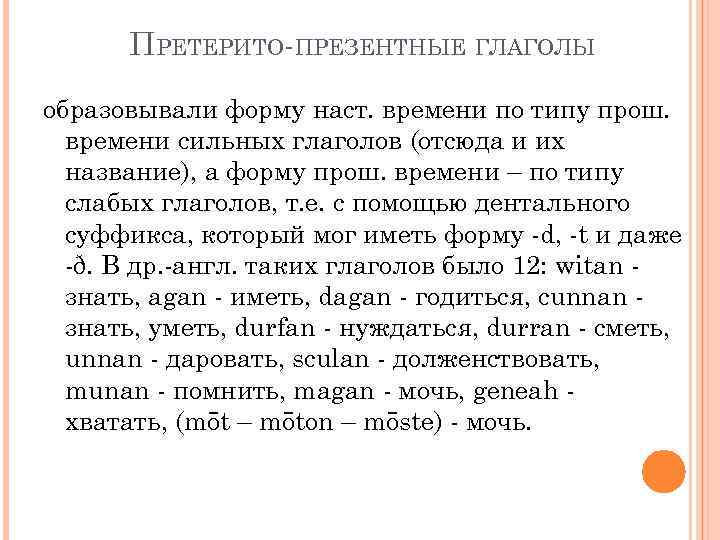 ПРЕТЕРИТО-ПРЕЗЕНТНЫЕ ГЛАГОЛЫ образовывали форму наст. времени по типу прош. времени сильных глаголов (отсюда и