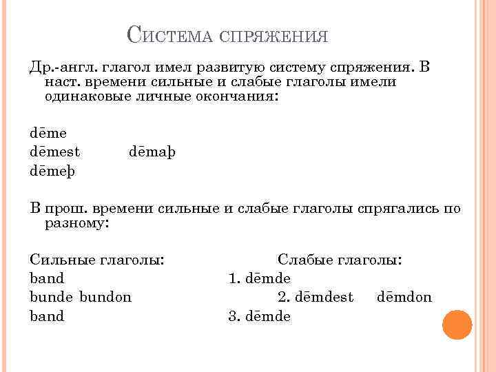 СИСТЕМА СПРЯЖЕНИЯ Др. -англ. глагол имел развитую систему спряжения. В наст. времени сильные и