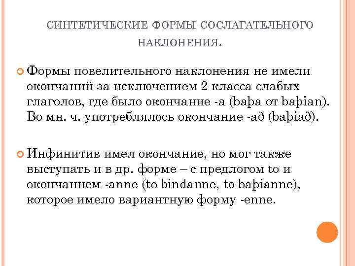 СИНТЕТИЧЕСКИЕ ФОРМЫ СОСЛАГАТЕЛЬНОГО НАКЛОНЕНИЯ. Формы повелительного наклонения не имели окончаний за исключением 2 класса