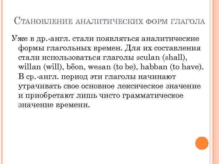 СТАНОВЛЕНИЕ АНАЛИТИЧЕСКИХ ФОРМ ГЛАГОЛА Уже в др. -англ. стали появляться аналитические формы глагольных времен.