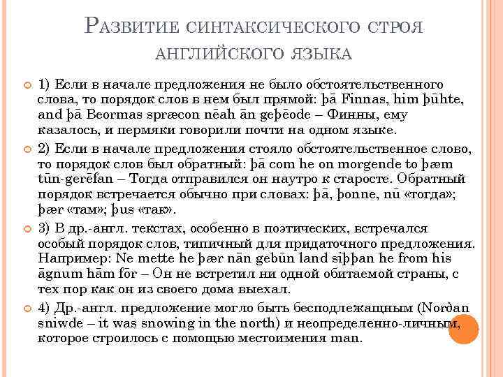 РАЗВИТИЕ СИНТАКСИЧЕСКОГО СТРОЯ АНГЛИЙСКОГО ЯЗЫКА 1) Если в начале предложения не было обстоятельственного слова,