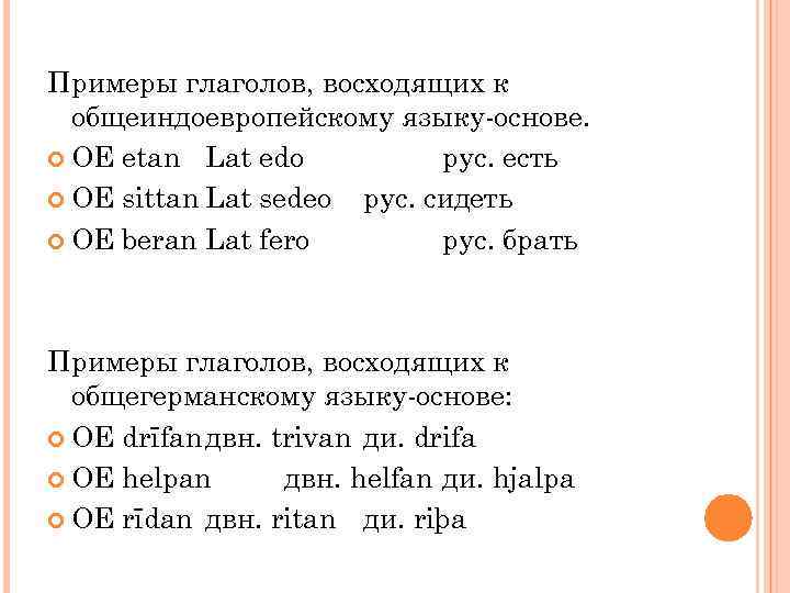 Примеры глаголов, восходящих к общеиндоевропейскому языку-основе. OE etan Lat edo рус. есть OE sittan