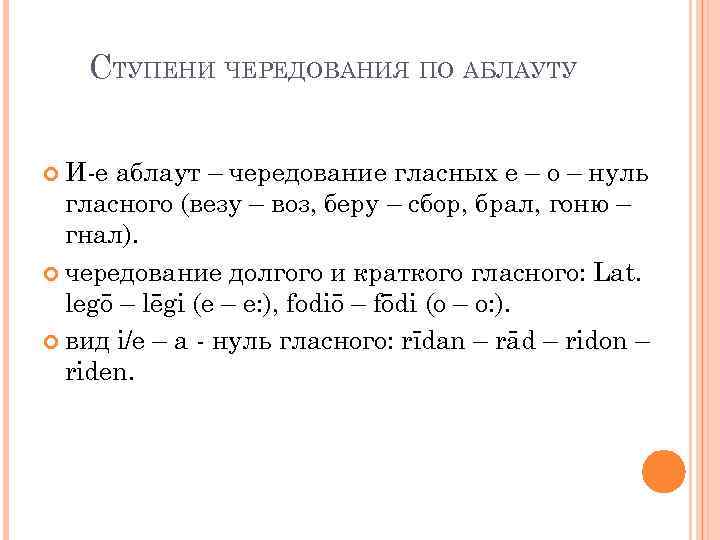 СТУПЕНИ ЧЕРЕДОВАНИЯ ПО АБЛАУТУ И-е аблаут – чередование гласных е – о – нуль