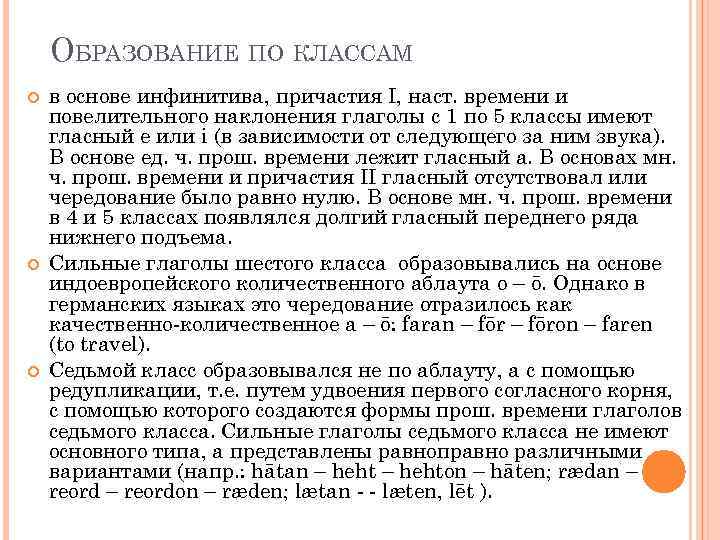 ОБРАЗОВАНИЕ ПО КЛАССАМ в основе инфинитива, причастия I, наст. времени и повелительного наклонения глаголы