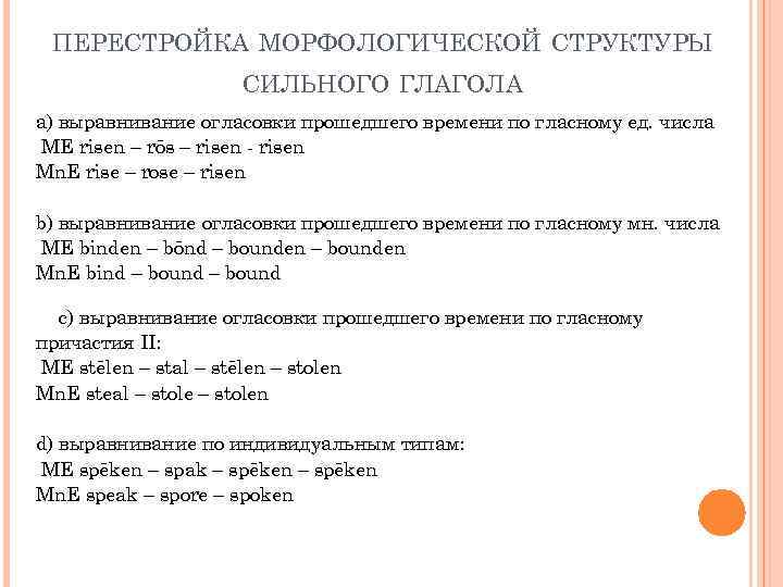 ПЕРЕСТРОЙКА МОРФОЛОГИЧЕСКОЙ СТРУКТУРЫ СИЛЬНОГО ГЛАГОЛА а) выравнивание огласовки прошедшего времени по гласному ед. числа