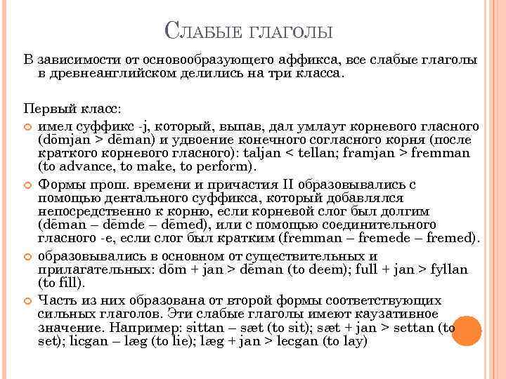 СЛАБЫЕ ГЛАГОЛЫ В зависимости от основообразующего аффикса, все слабые глаголы в древнеанглийском делились на