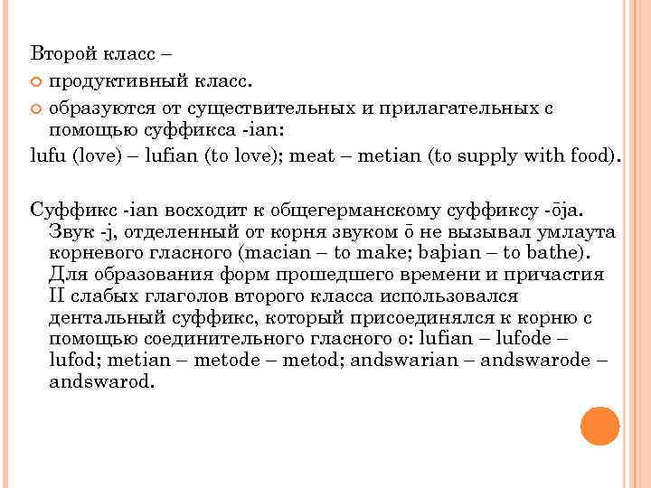 Второй класс – продуктивный класс. образуются от существительных и прилагательных с помощью суффикса -ian: