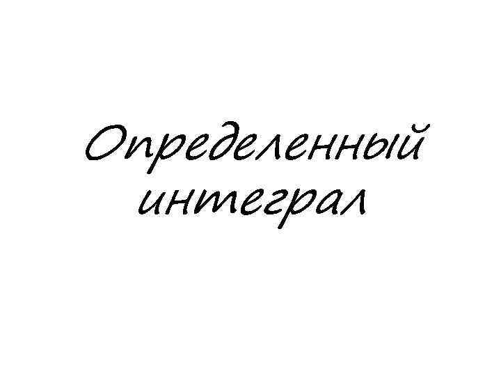 Определенный интеграл 