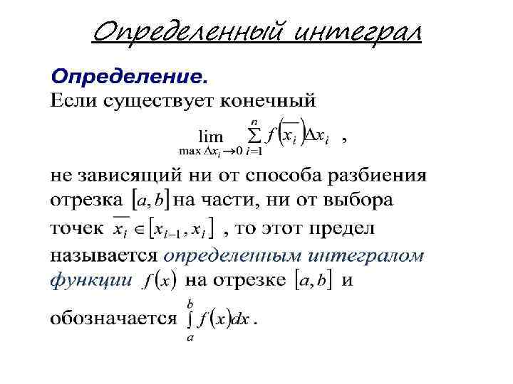 Определенный интеграл 