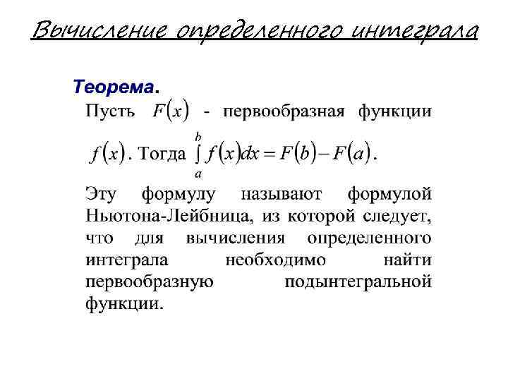 Вычисление определенного интеграла 