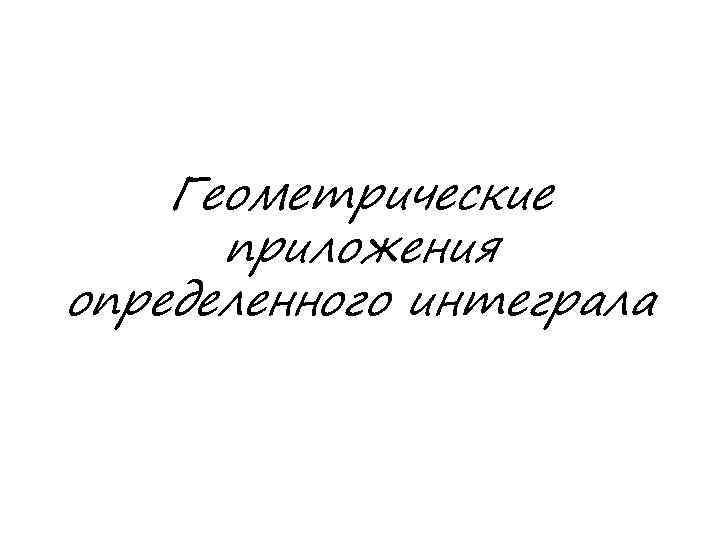 Геометрические приложения определенного интеграла 