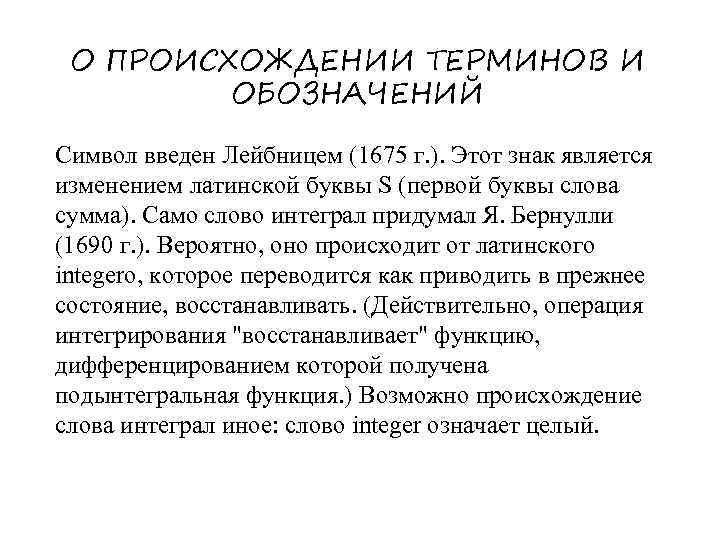 О ПРОИСХОЖДЕНИИ ТЕРМИНОВ И ОБОЗНАЧЕНИЙ Символ введен Лейбницем (1675 г. ). Этот знак является