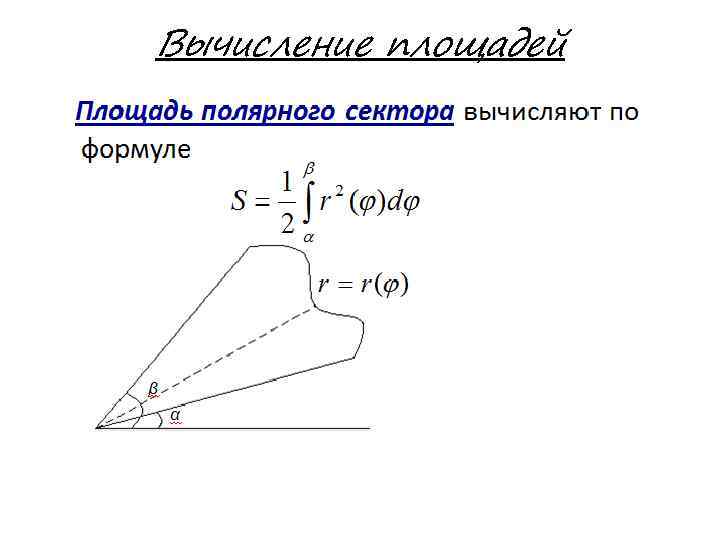 Вычисление площадей . 