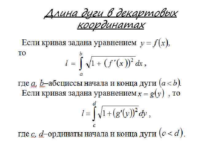 Длина дуги в декартовых координатах 