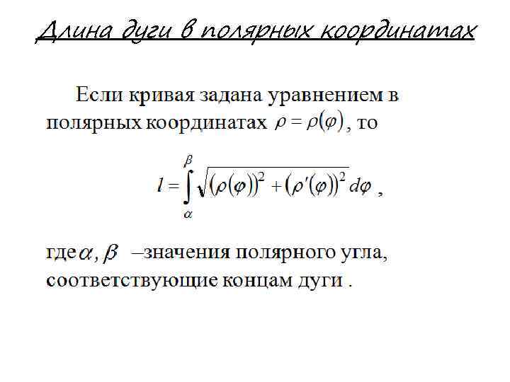 Длина дуги в полярных координатах 