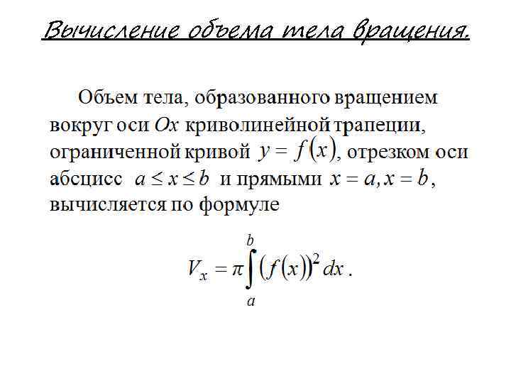 Вычисление объема тела вращения. 