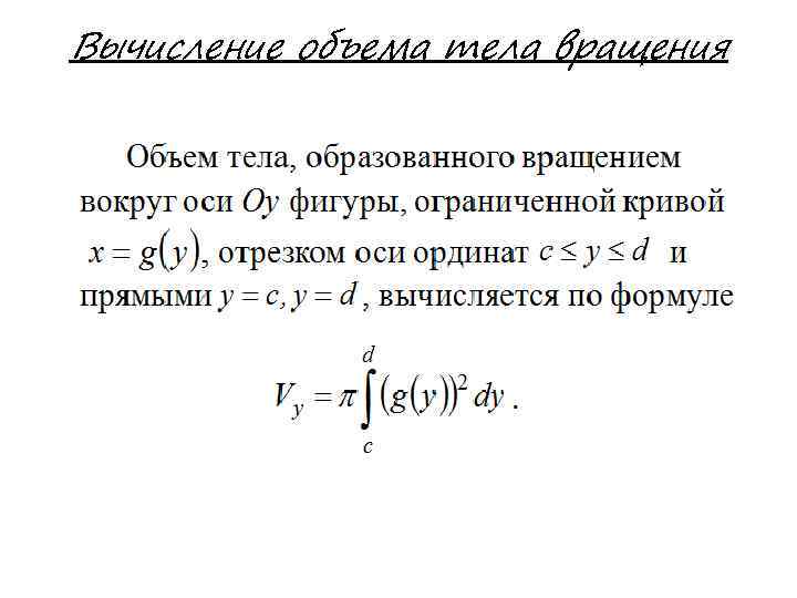 Вычисление объема тела вращения 