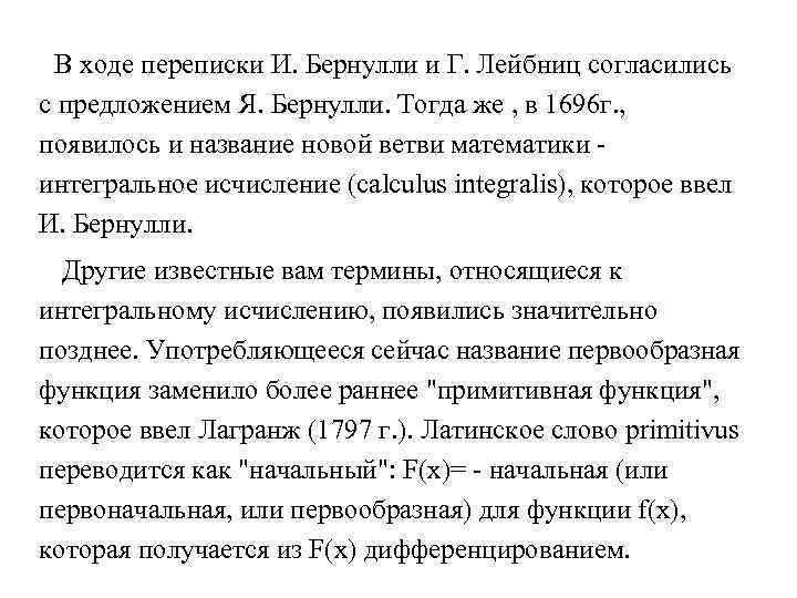 В ходе переписки И. Бернулли и Г. Лейбниц согласились с предложением Я. Бернулли. Тогда