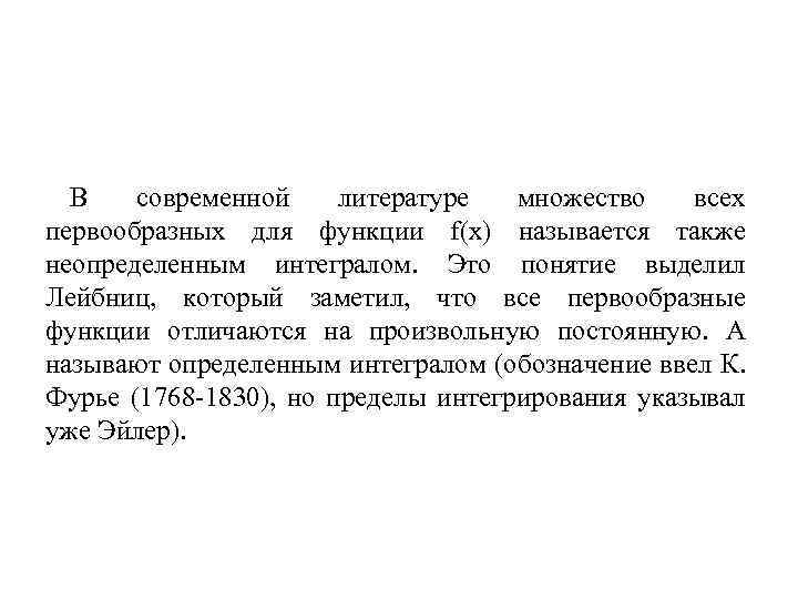 В современной литературе множество всех первообразных для функции f(x) называется также неопределенным интегралом. Это