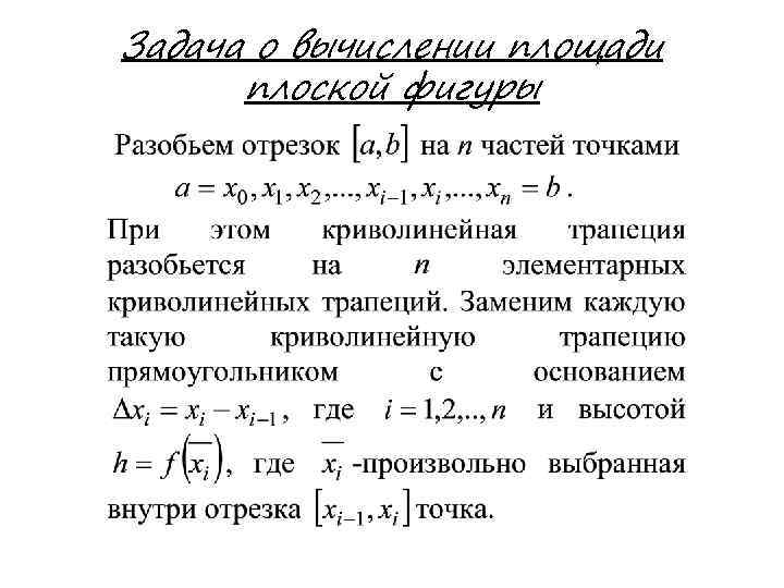 Задача о вычислении площади плоской фигуры 