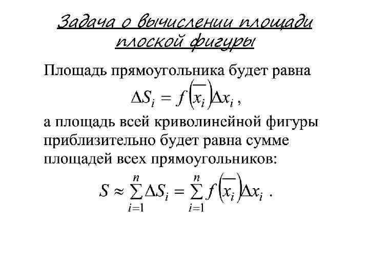 Задача о вычислении площади плоской фигуры 