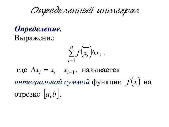 Определенный интеграл 