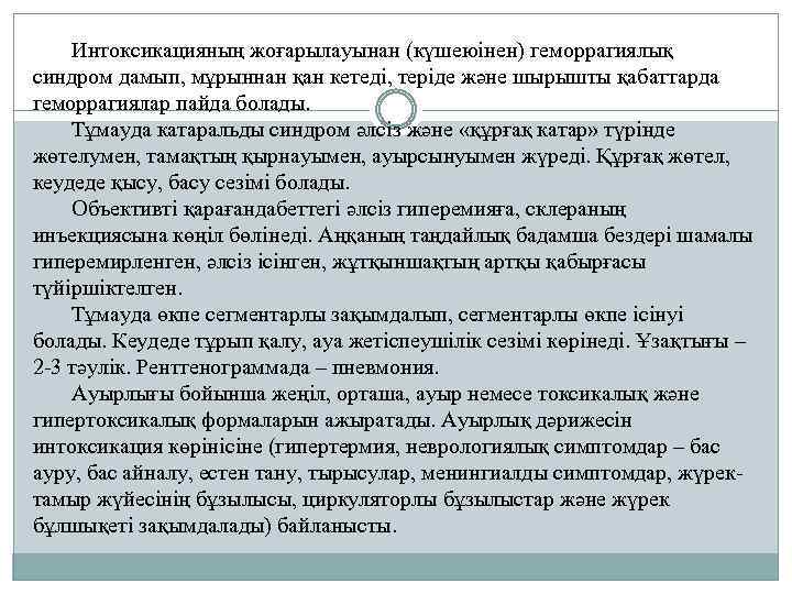 Интоксикацияның жоғарылауынан (күшеюінен) геморрагиялық синдром дамып, мұрыннан қан кетеді, теріде және шырышты қабаттарда геморрагиялар