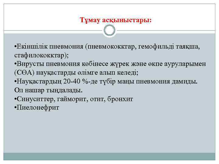 Тұмау асқыныстары: • Екіншілік пневмония (пневмококктар, гемофильді таяқша, стафилококктар); • Вирусты пневмония көбінесе жүрек