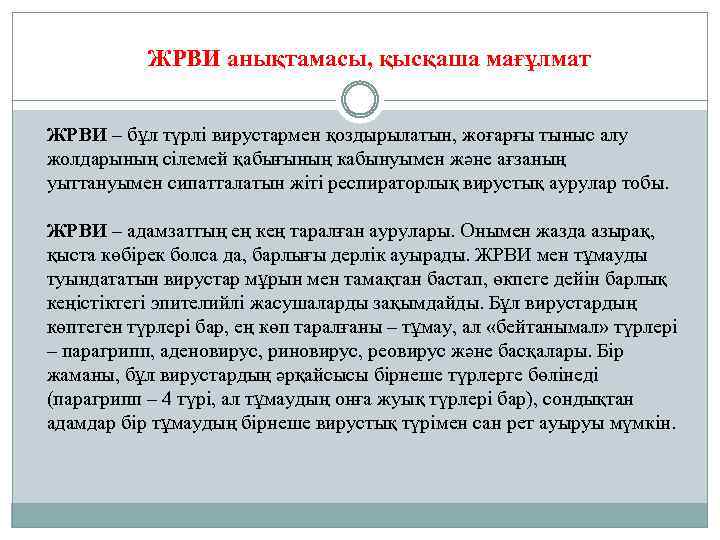 ЖРВИ анықтамасы, қысқаша мағұлмат ЖРВИ – бұл түрлі вирустармен қоздырылатын, жоғарғы тыныс алу жолдарының