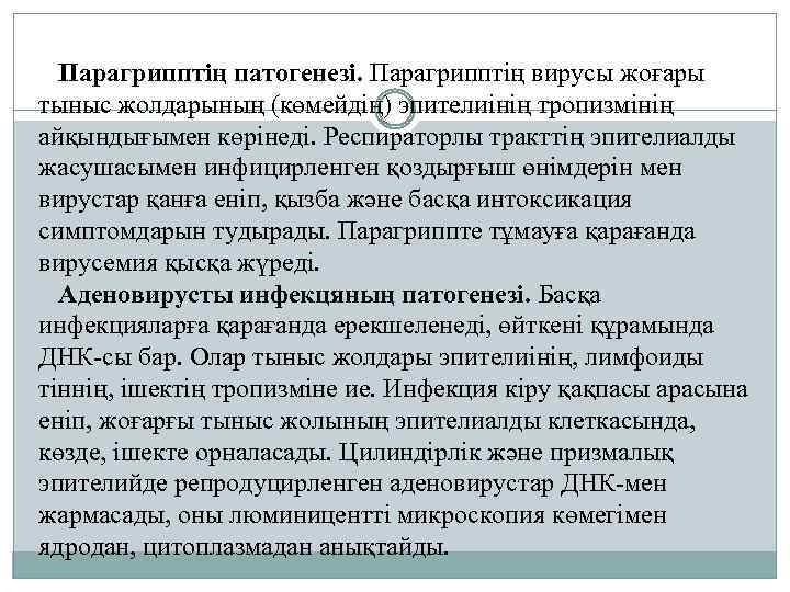 Парагрипптің патогенезі. Парагрипптің вирусы жоғары тыныс жолдарының (көмейдің) эпителиінің тропизмінің айқындығымен көрінеді. Респираторлы тракттің