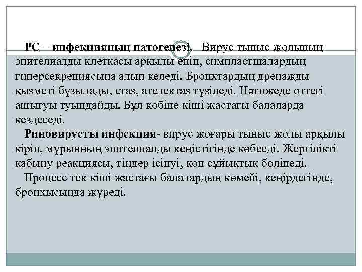 РС – инфекцияның патогенезі. Вирус тыныс жолының эпителиалды клеткасы арқылы еніп, симпластшалардың гиперсекрециясына алып