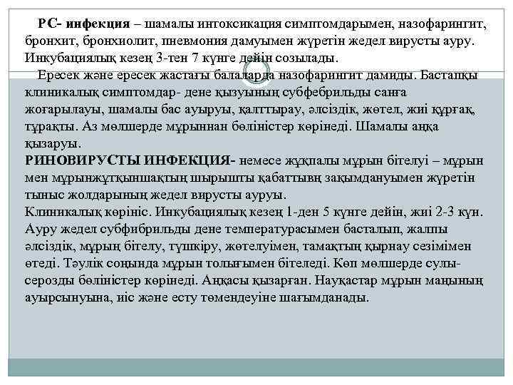 РС- инфекция – шамалы интоксикация симптомдарымен, назофарингит, бронхит, бронхиолит, пневмония дамуымен жүретін жедел вирусты